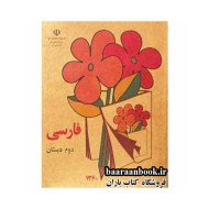 کتاب فارسی دوم دبستان دهه 60